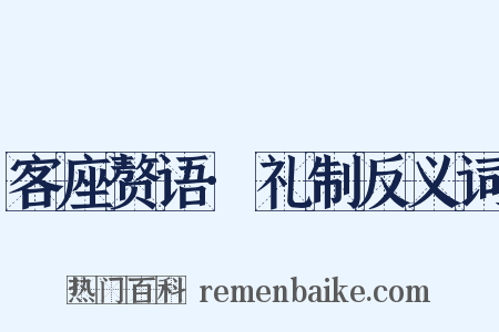 客座赘语·礼制反义词是什么意思的图片
